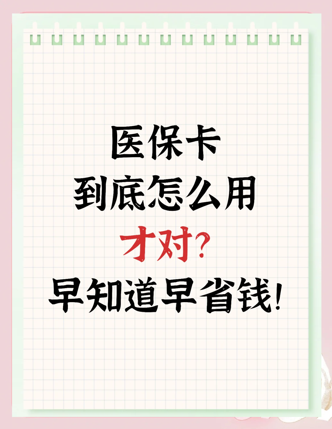 无为最新为什么尽量别用医保卡里的钱方法分析(最方便真实的无为为什么尽量别用医保卡里的钱医保卡有几种叫法方法)
