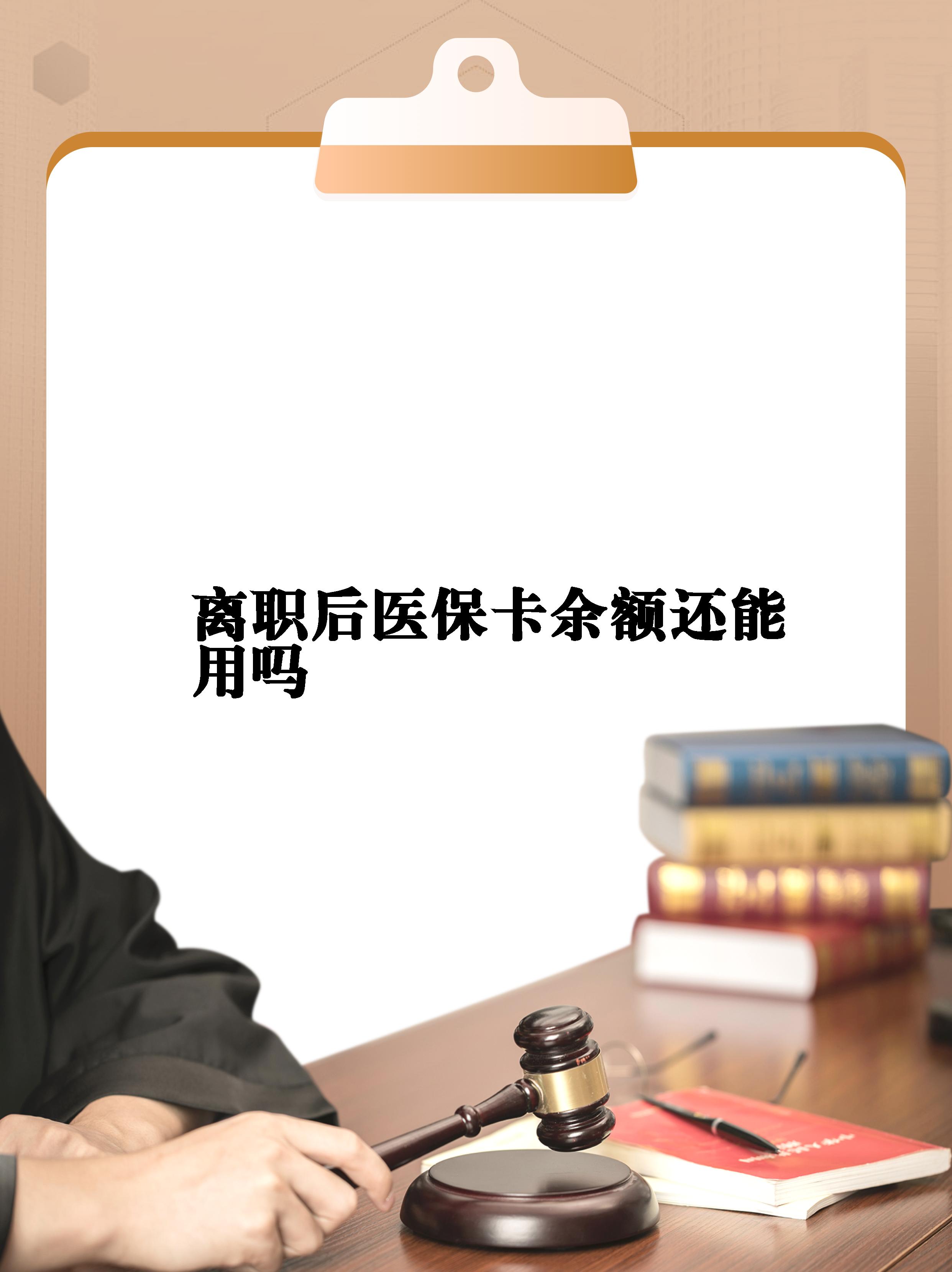 无为最新医保卡余额回收联系方式方法分析(最方便真实的无为医保卡余额回收联系方式怎么填方法)