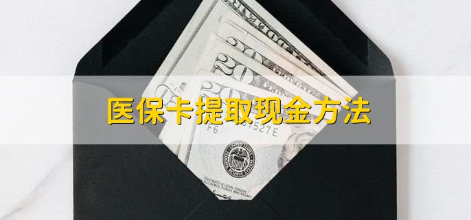 无为最新医保卡提取现金方法方法分析(最方便真实的无为医保卡怎么提现钱出来方法)