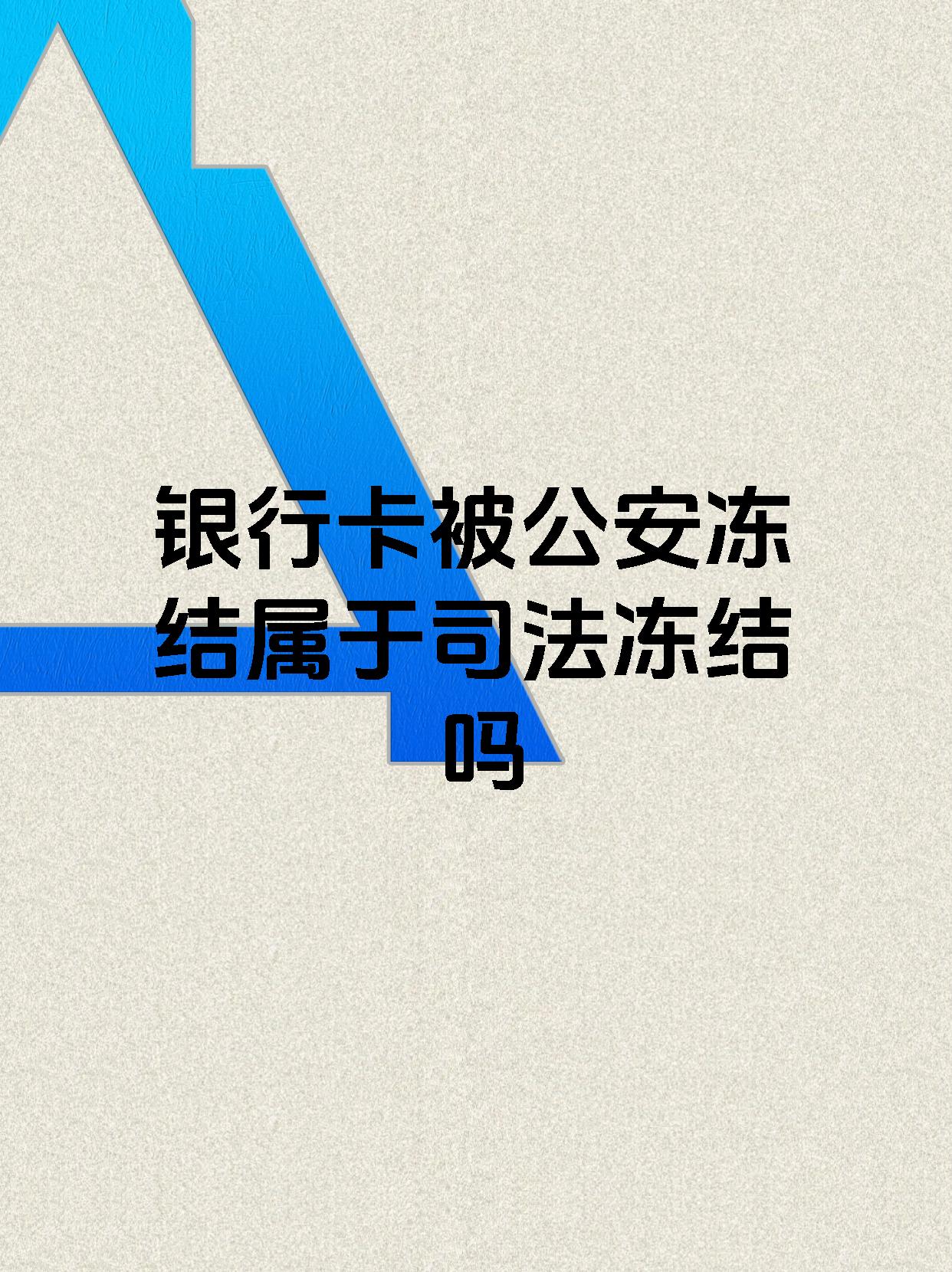 无为最新医保账户会被司法冻结吗方法分析(最方便真实的无为医保资金帐户是否可以被法院冻结方法)