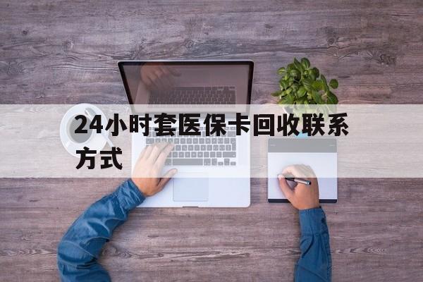 无为最新24小时套医保卡回收联系方式方法分析(最方便真实的无为急用钱24小时套医保卡方法)