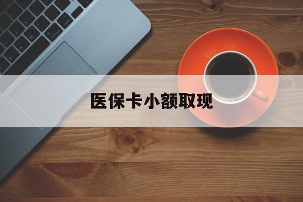 无为最新医保卡小额取现方法分析(最方便真实的无为医保卡余额取现金方法)