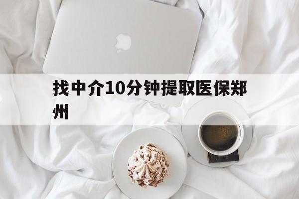 无为最新找中介10分钟提取医保郑州方法分析(最方便真实的无为找中介10分钟提取医保郑州能报销吗方法)