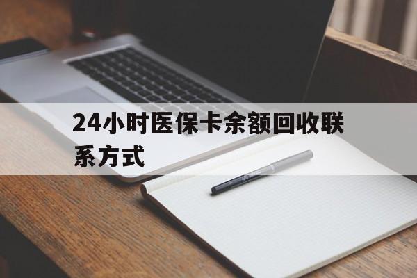 无为最新24小时医保卡余额回收联系方式方法分析(最方便真实的无为医保卡回收比例是多少方法)
