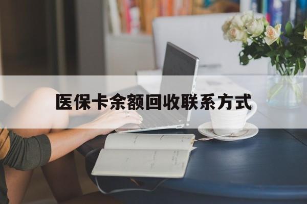 无为最新医保卡余额回收联系方式方法分析(最方便真实的无为回收医保卡金额方法)