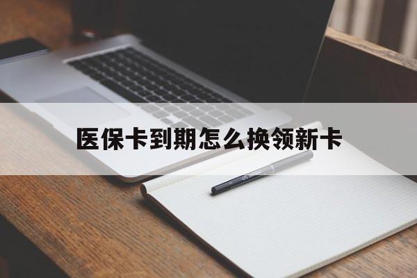 无为最新医保卡到期怎么换领新卡方法分析(最方便真实的无为医保卡到期了去哪里换新医保卡方法)