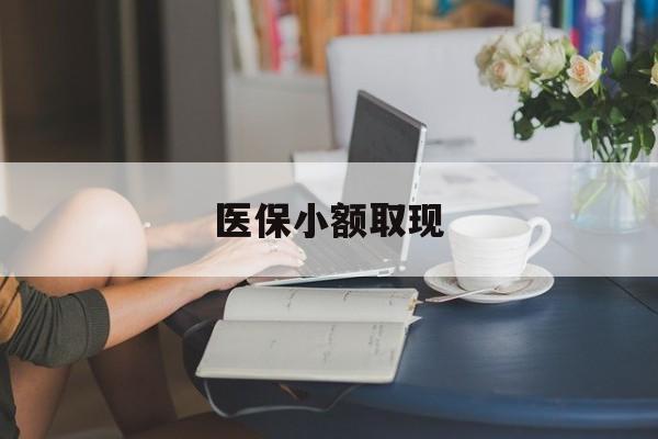 无为最新医保小额取现方法分析(最方便真实的无为医保小额提取代办200以内方法)