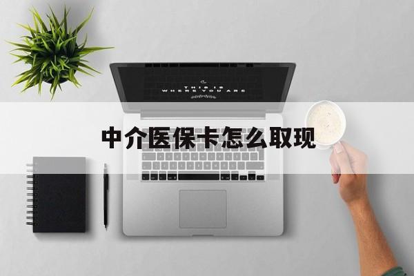 无为最新中介医保卡怎么取现方法分析(最方便真实的无为中介交社保怎么拿卡方法)