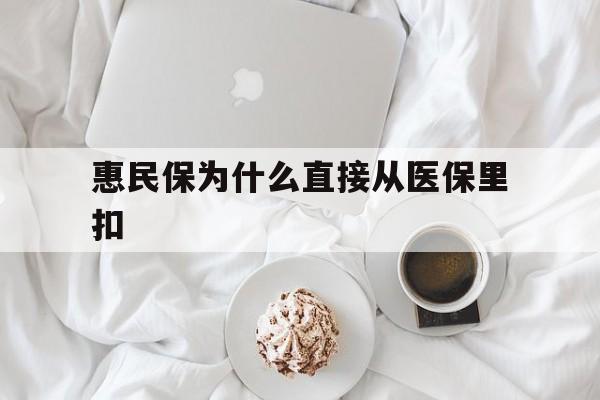 无为最新惠民保为什么直接从医保里扣方法分析(最方便真实的无为买了惠民保住院怎么报销方法)