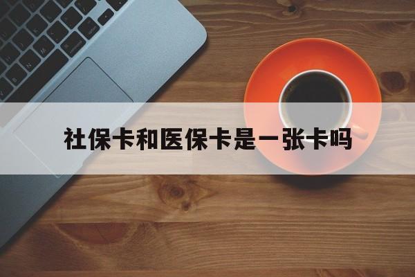 无为最新社保卡和医保卡是一张卡吗方法分析(最方便真实的无为广州社保卡和医保卡是一张卡吗方法)