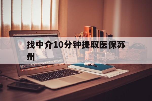 无为最新找中介10分钟提取医保苏州方法分析(最方便真实的无为找中介10分钟提取医保苏州医保小额提取方法)