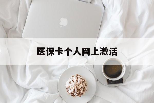 无为最新医保卡个人网上激活方法分析(最方便真实的无为医保卡个人网上激活要多久方法)